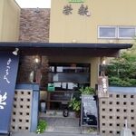 きっちん榮楽 - 