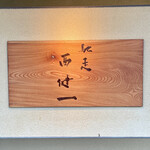 馳走西健一 - 素敵な一枚板の表札♪