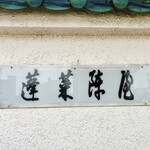 あつた蓬莱軒 - 表の看板