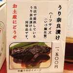 あつた蓬莱軒 - 奈良漬けは、お土産で買うことも出来ます！٩(ˊᗜˋ*)و