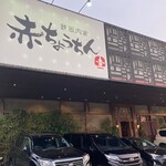 赤ちょうちん - 