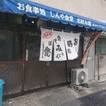 お食事処 しんや食堂 - 外観