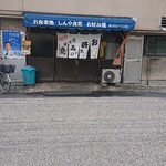 お食事処 しんや食堂 - 外観