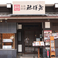土佐料理 祢保希 赤坂店 - 