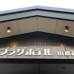 プラザホテル山麓荘 - 
