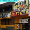 伊勢海老つけ麺 真心堂 岡崎店