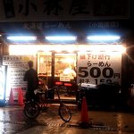 小林屋 - 