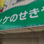 고로케노 세키야