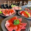 七輪焼肉 炭や 本店