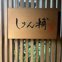 鮨 しゅん輔 阿佐ヶ谷 - ぐふふの初潜入♡