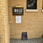 Nikuka Iseki Rinzen - レスプリミタニの後に入った珈琲日記