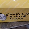 ビアードパパ 宇都宮インターパーク店