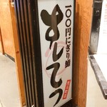 すしてつ 先斗町店 - 