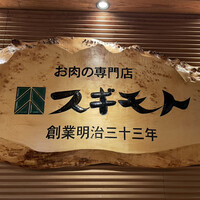 スギモト 本店 - 