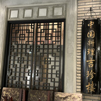 中国料理 吉珍樓 ルーセントタワー店 - 