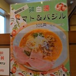 麺屋 美鶏 - 期間限定メニュー