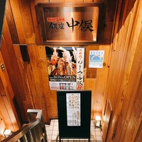 のどぐろ専門 銀座 中俣 - 