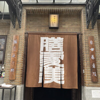 膳處漢ぽっちり - 