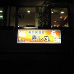 寿司居酒屋 寿し丸 - この看板は最近できた