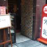 銀座天龍 - 