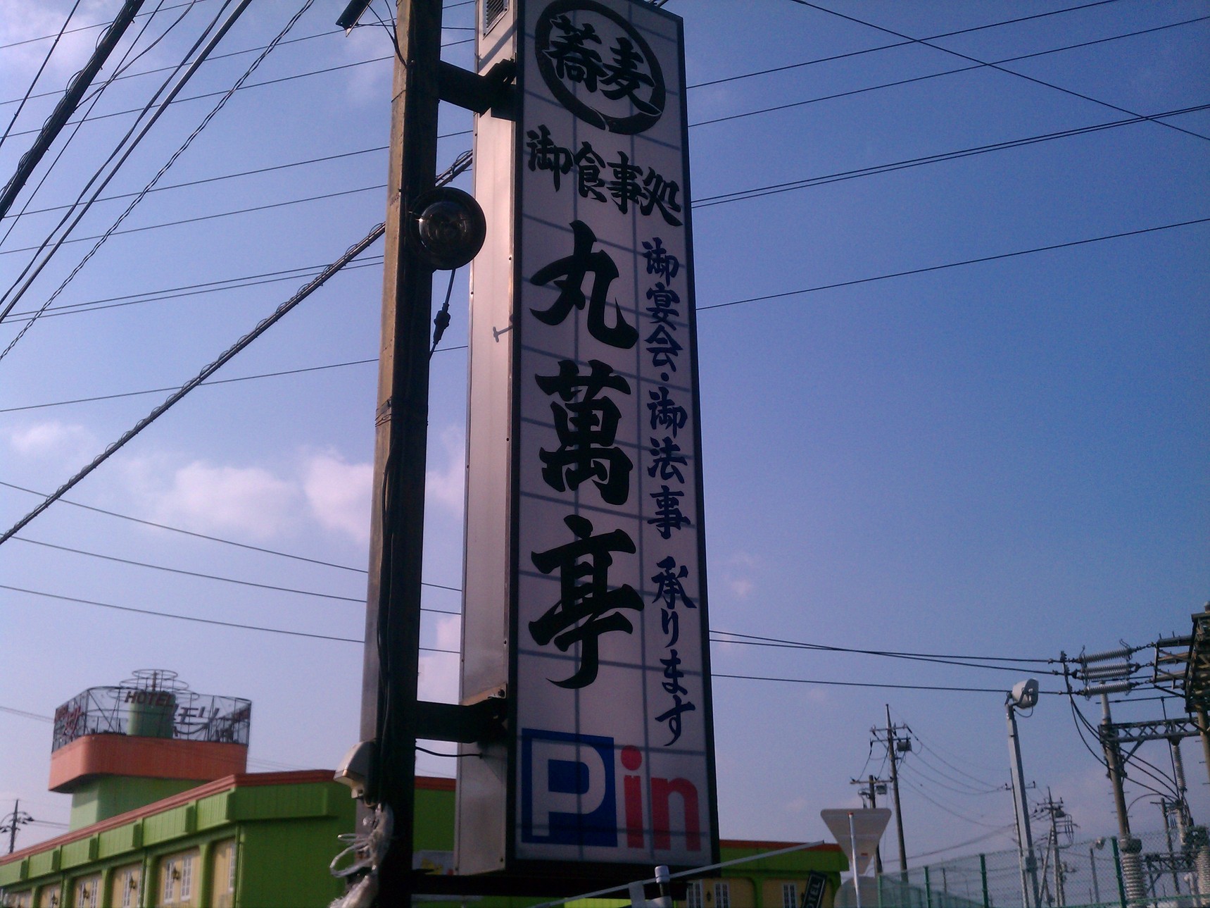 丸萬亭 name=