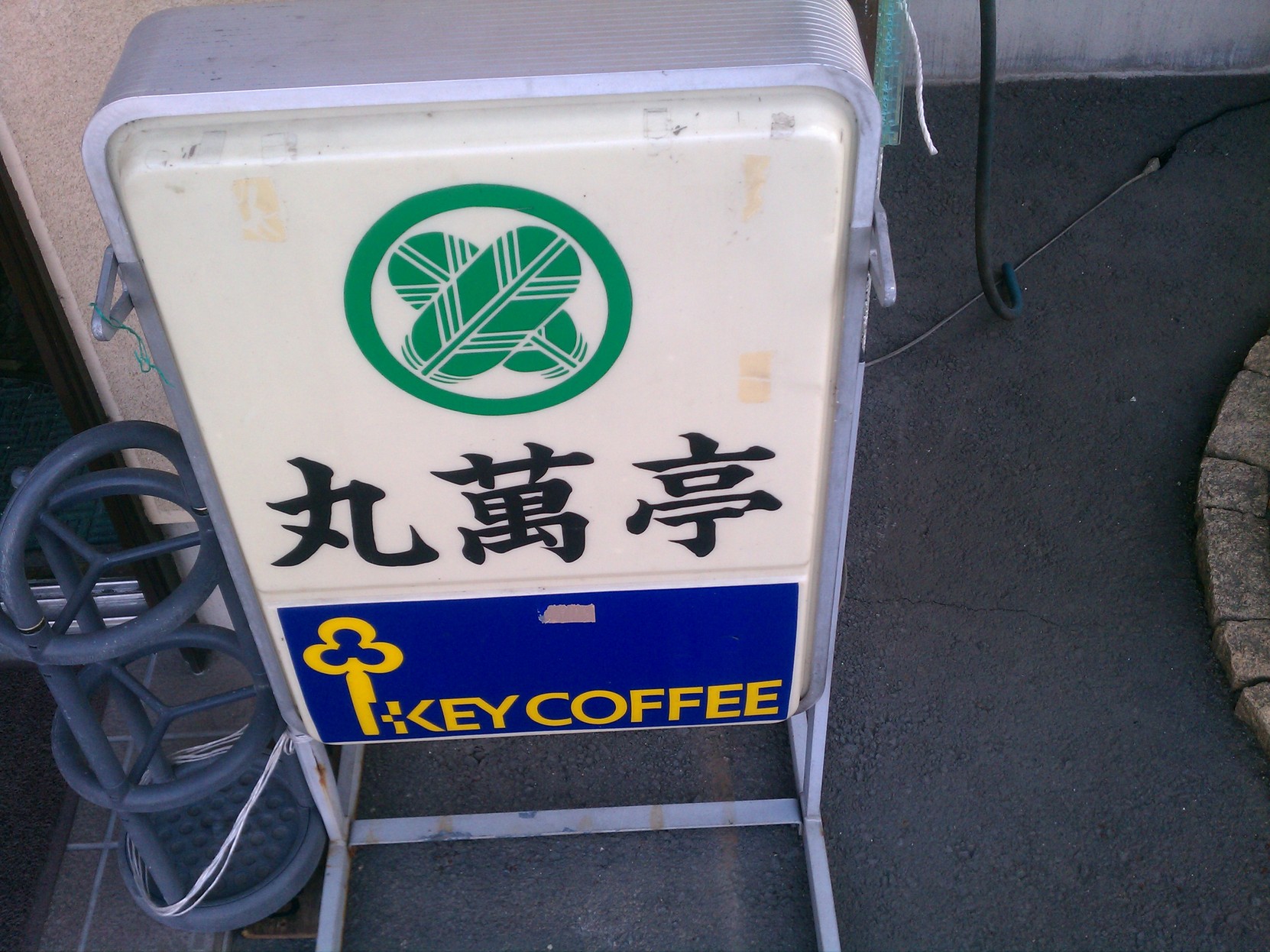 丸萬亭 name=