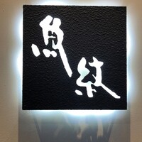 寿司割烹 魚紋 - 