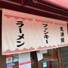 羽釜豚骨二代目けんのすけ 久山店