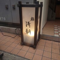 新橋 鮨 清新 - 
