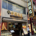 中国飯店 - 