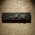 日本料理 新樹 - 