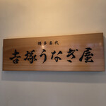 博多名代 吉塚うなぎ屋 - 