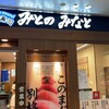 回転寿司みさき 水戸駅ビル店