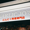 GARLIC JO'S 川崎アゼリア店