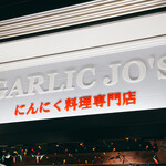 GARLIC JO'S 川崎アゼリア店 - 