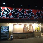 横濱家系ラーメン 幸家 - 