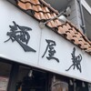 麺屋 翔 本店