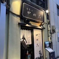 日本橋 やぶ久 - 