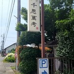 中華そばつけそば 千思萬考 - 看板が大人しめなので、行き過ぎた笑