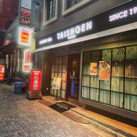 上野太昌園 上野本店 - 