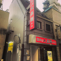 上野太昌園 上野本店 - 