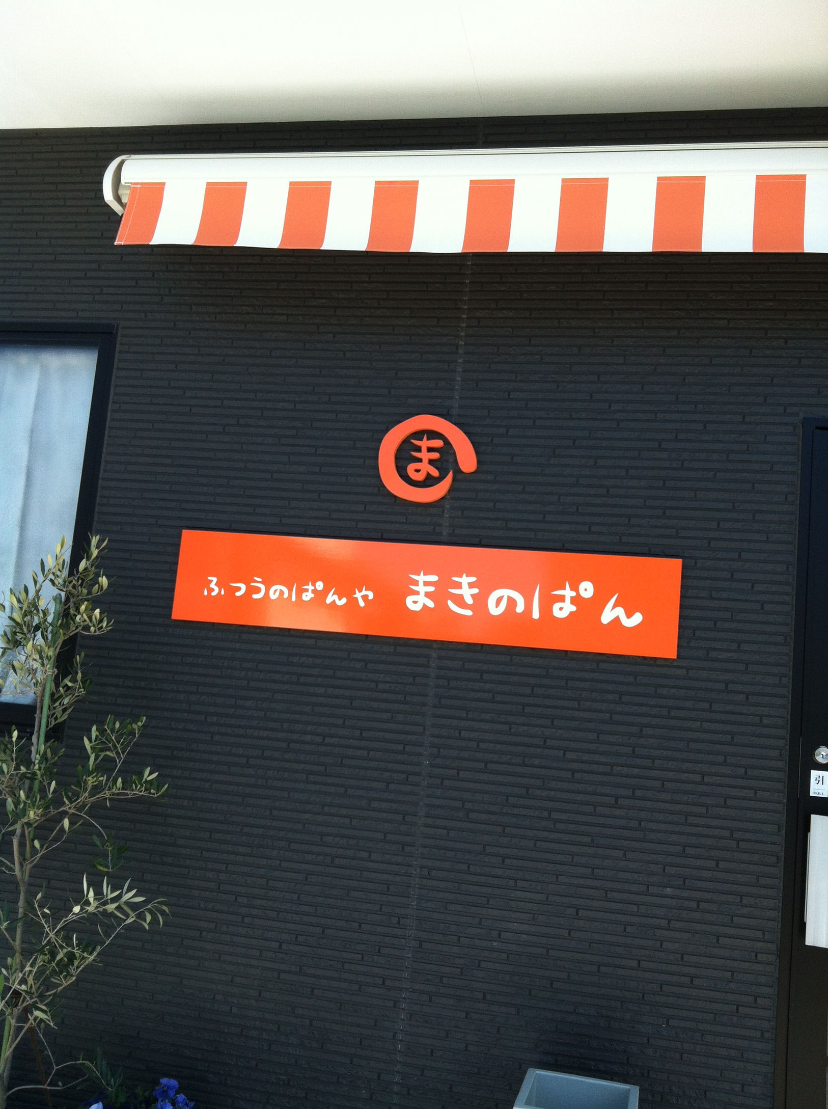 まきのぱん name=