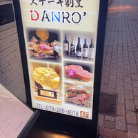 ステーキ割烹 DANRO' - 