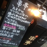 串揚げ大ひら  神楽坂 - 
