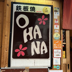 鉄板居酒屋OHANA - 