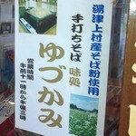 手打ちそば　味処ゆづかみ - 2012年8月