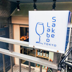 Sake Labo Tokyo - 外観