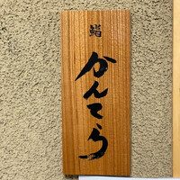 三軒茶屋 鮨かんてら - 