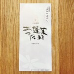 あつた蓬莱軒 - お店のパンフレット