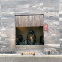 御料理 まつ山 - 